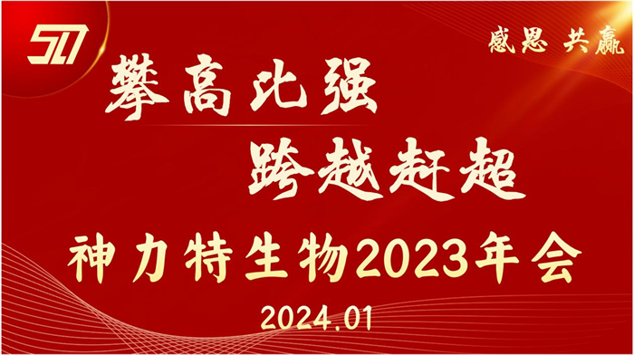 神力特生物召開2023年度工作總結暨表彰大會